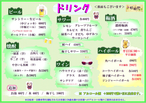 嵯峨野北千住西口店ドリンクメニュー